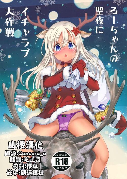 ろーちゃんの聖夜にイチャラブ大作戦圖