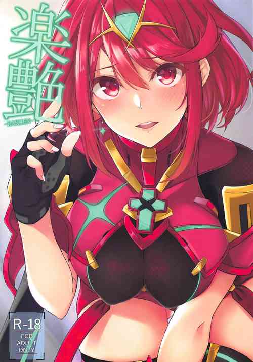 楽艶圖