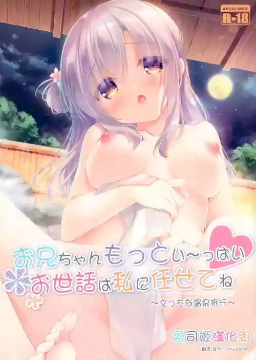 お兄ちゃんもっとい～っぱいお世話は私に任せてね～えっちな溫泉旅行～圖