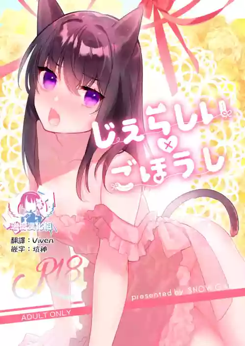 じぇらしい×ごほうし圖
