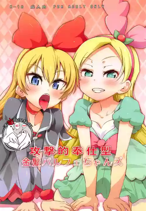 攻撃的奉仕型金髪パルフェちゃんズ图