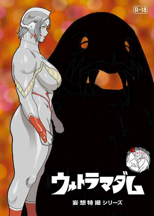 妄想特撮シリーズ ウルトラマダム2图