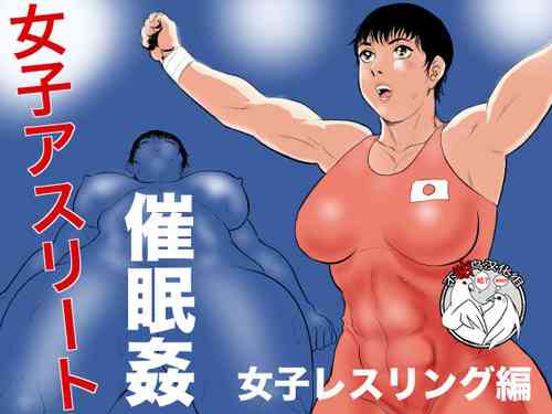 女子アスリート催眠奸 女子レスリング编图