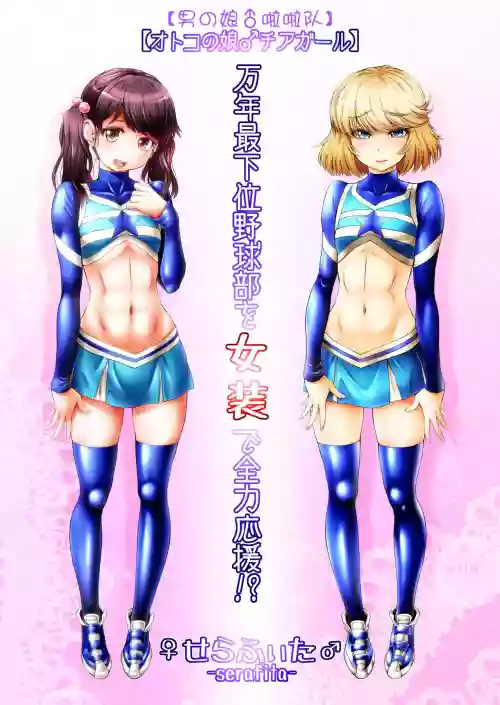 萬年最下位野球部を女裝で全力応援!?圖