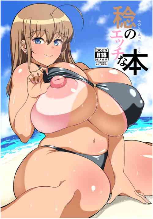稔のエッチな本圖