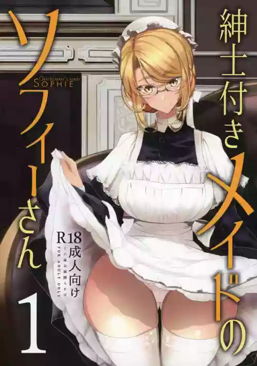 紳士付きメイドのソフィーさん 1圖