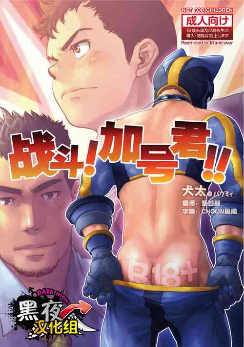 Tatakae!+++!! | 戰鬥吧！加號君圖