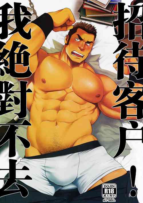 Settai nante Zettai Iya! | 我絕對不去招待客戶！圖