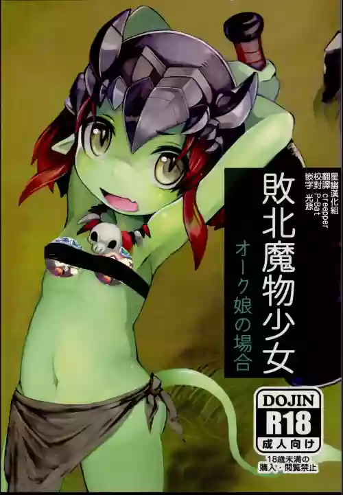 敗北魔物少女 ～オーク娘の場合～圖