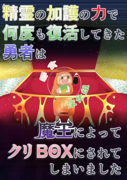 精霊の加护の力で何度も复活してきた勇者は魔王によってクリBOXにされてしまいました图