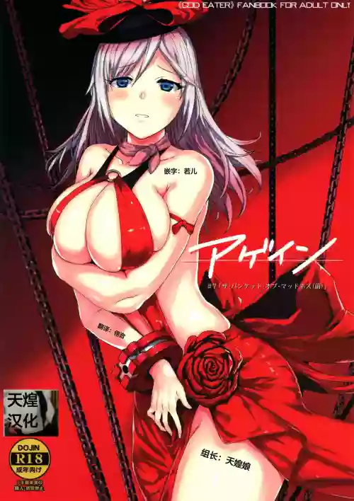 (C97) [Lithium (ウチガ)] アゲイン#7「ザ・バンケット・オブ・マッドネス(前)」 (ゴッドイーター)圖
