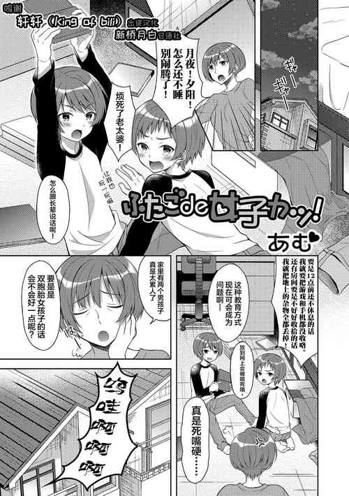 ふたごde女子カツ!图