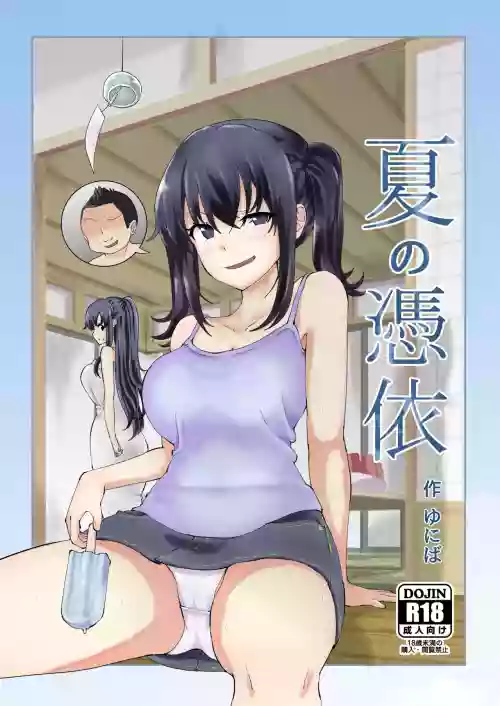 夏の凭依图