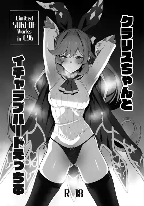 クラリスちゃんとイチャラブハードえっち本圖