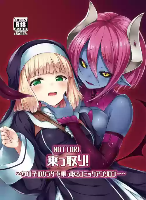 乗っ取り! ～女の子のカラダを乗っ取るコミックアンソロジー～图