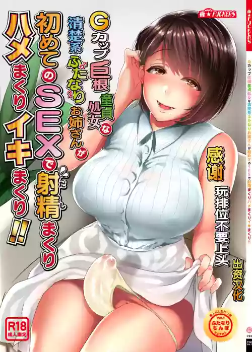 Gカップ巨根童貞処女な清楚系ふたなりお姉さんが初めてのSEXで射精まくりハメまくりイキまくり!!圖