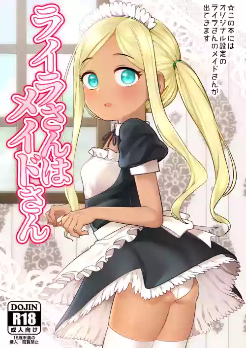 ライラさんはメイドさん圖