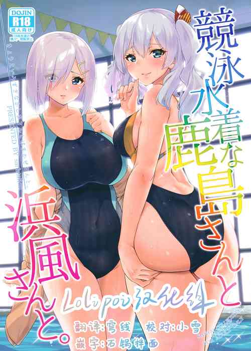 競泳水著な鹿島さんと浜風さんと。圖
