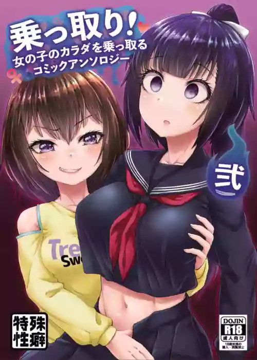 乗っ取り! ～女の子のカラダを乗っ取るコミックアンソロジー～弐圖