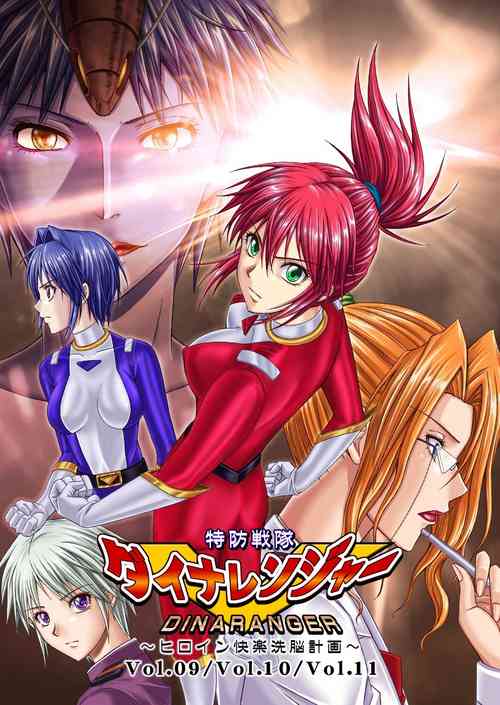 特防戦队ダイナレンジャー～ヒロイン快楽洗脳计画～Vol.09-11图