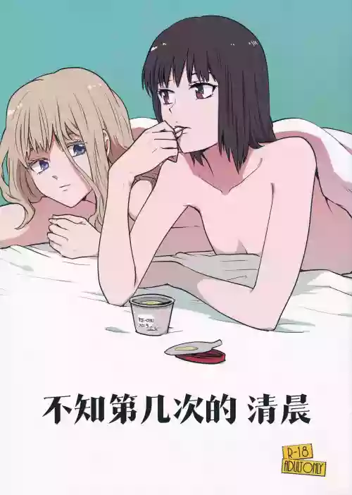 Nandomeka no Asa | 不知第几次的清晨图