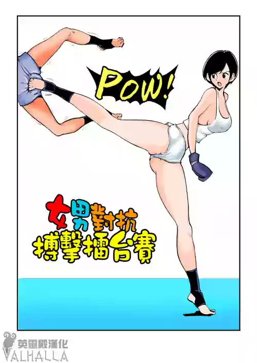 女男対抗ボクシング圖