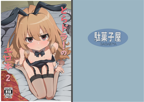 とらドラ!のエロ本 2图