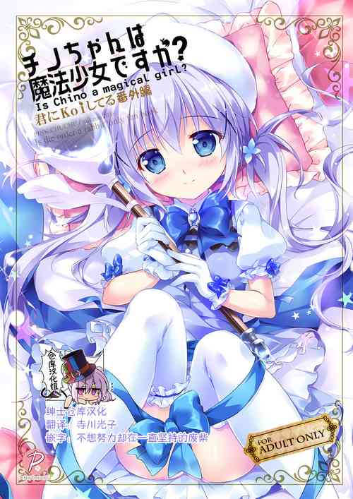 チノちゃんは魔法少女ですか?圖