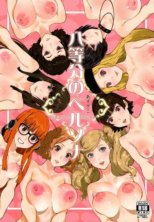 八等分のペルソナ圖