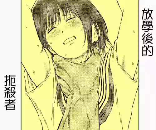 放課後のストラングラー【少女の首を絞め続ける止まらない慾望】圖