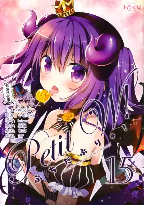 Petit W! 15图