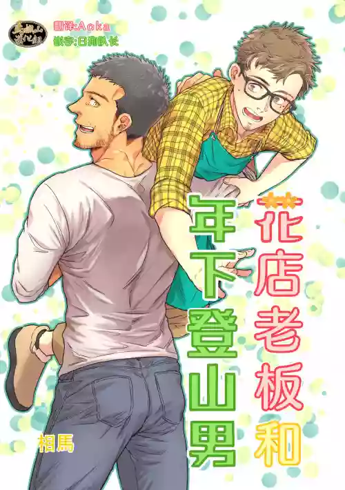 花屋さんと年下の山男圖