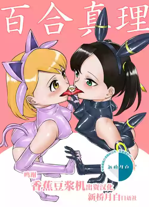 百合真理圖