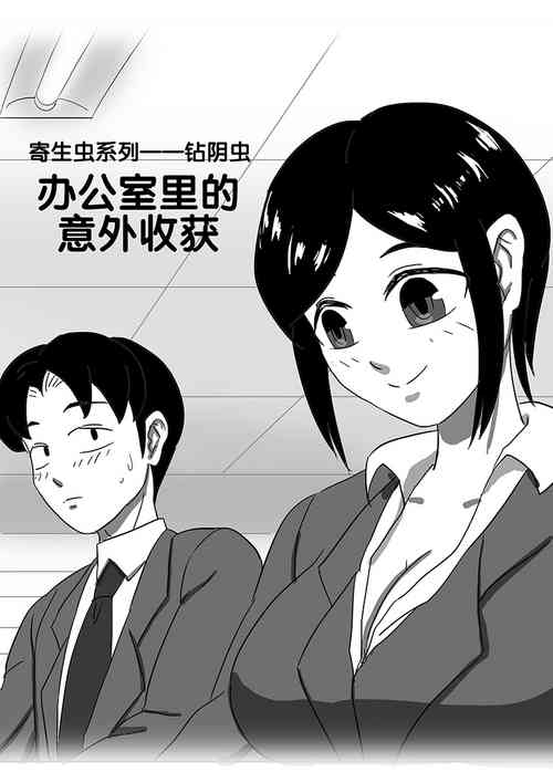 寄生虫系列之钻阴虫 封面 - HaSM.cc