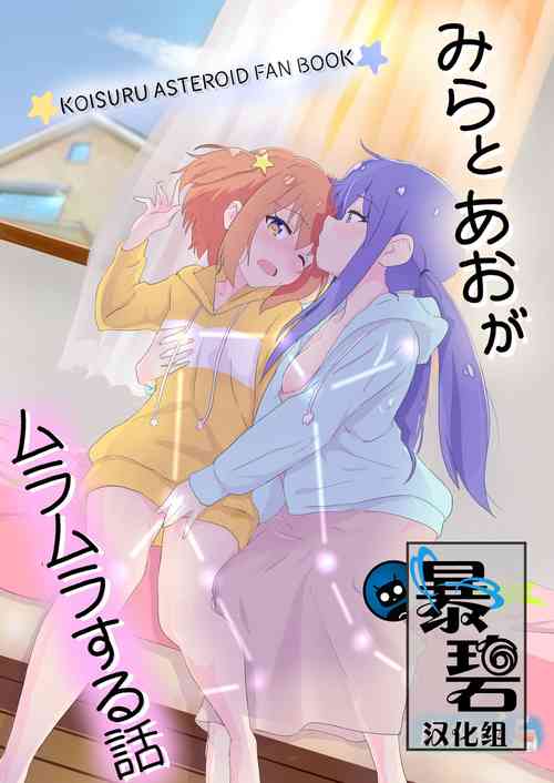 みらとあおがムラムラする話圖