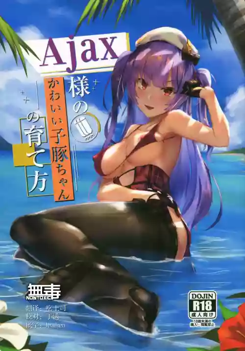 Ajax様のかわいい子豚ちゃんの育て方圖