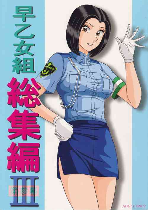 早乙女組総集編3圖