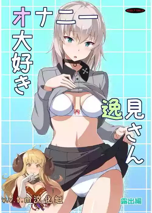 オナニー大好き逸见さん 露出编图