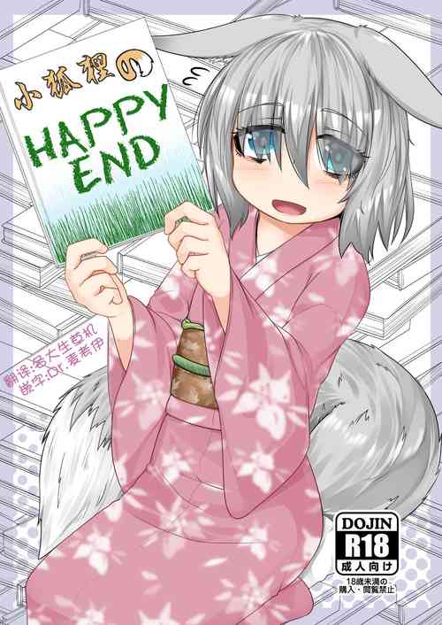 きつねのHAPPY END圖