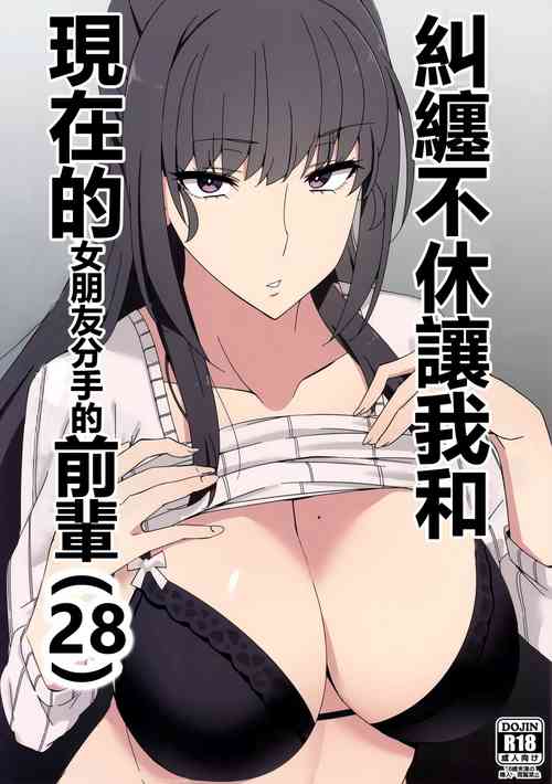 執拗に今の彼女と別れさせようとしてくる先輩圖