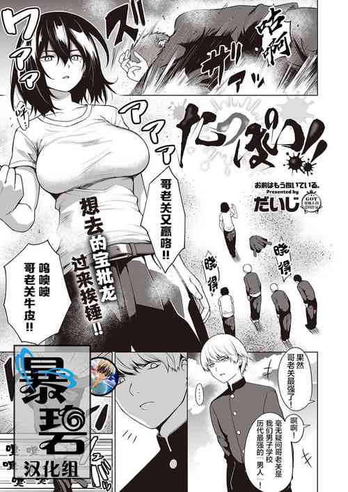 たっぽい!! | 硬漢!!圖