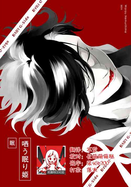 哂う眠り姫圖