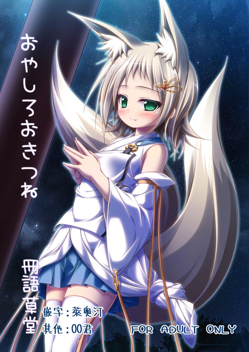 おやしろおきつね圖