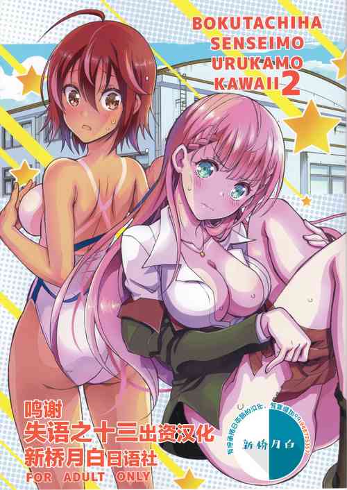 BOKUTACHIHA SENSEIMO URUKAMO KAWAII 2圖