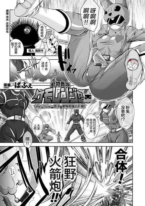 動物戦隊ケモレンジャー 第22話「ピンクバニー敗北 動物戦隊の危機」圖