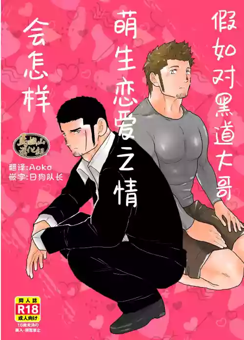 もしもヤクザに戀心が芽生え始めたら圖