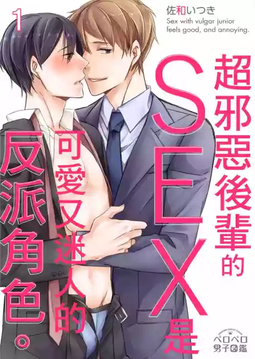 Gesuna Kouhai to no SEX ga kimochi Yokute Mukatsuku. | 超邪惡後輩的SEX是可愛又迷人的反派角色 1圖