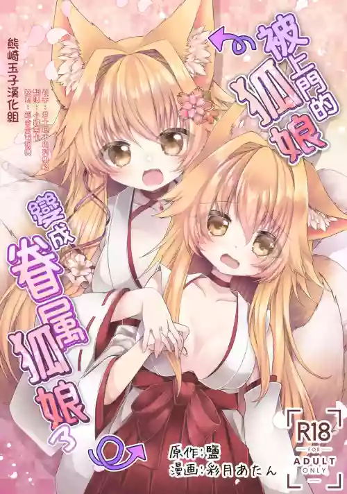 押しかけ狐娘に眷屬狐娘にされた件圖