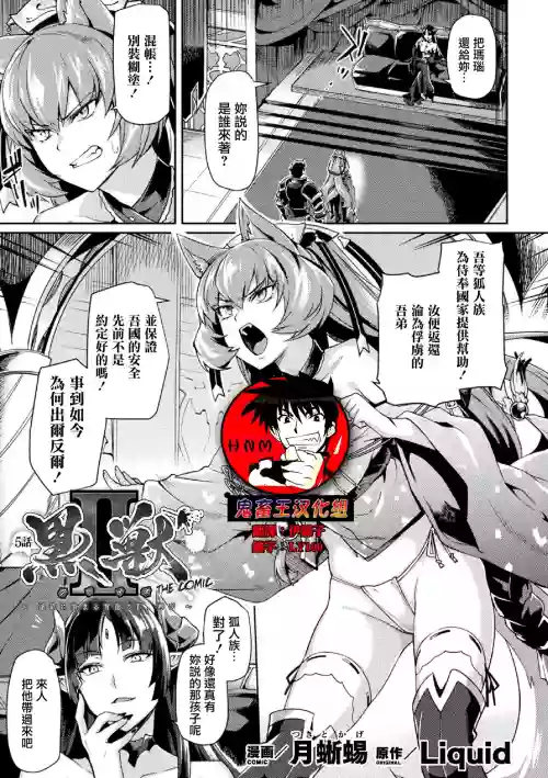黒獣II ～淫慾に染まる背徳の都、再び～ THE COMIC 5話圖