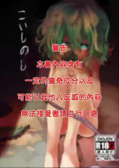 こいしのし | 戀之死圖